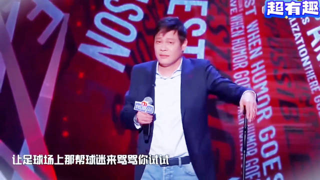吐槽大会经典片段之范志毅