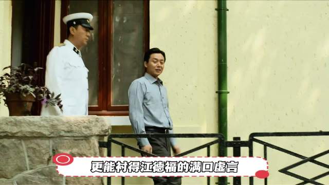 江德福自称干净却安排亲戚当兵，言行矛盾