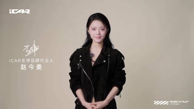 赵今麦出任iCAR全球品牌代言人