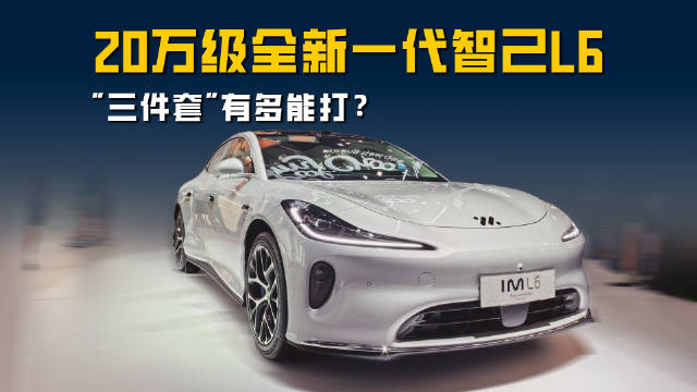 全线控底盘 20万级全新一代智己L6的"三件套"有多能打？
