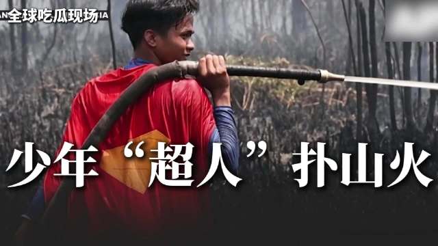 少年“超人”现身林火前线！印尼高一学生身穿超人装，协助扑火拯救家园