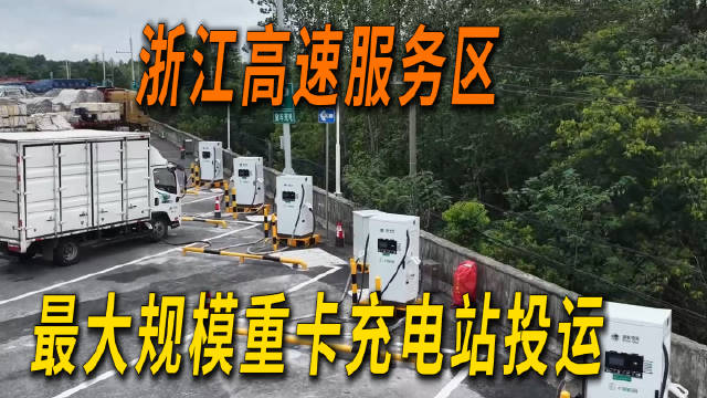 浙江高速服务区最大规模重卡充电站投运