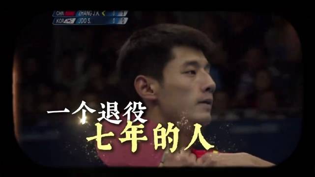 曾经为自己赢冠军，现在为别人搭球台，他从未离开！