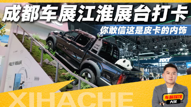 皮卡只能是工具车？成都车展江淮展台这台车第一个不服
