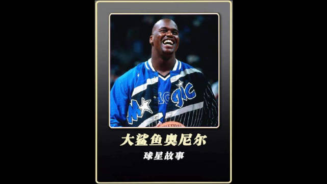 奥尼尔力挺姚明防守，称姚鲨对决被打服