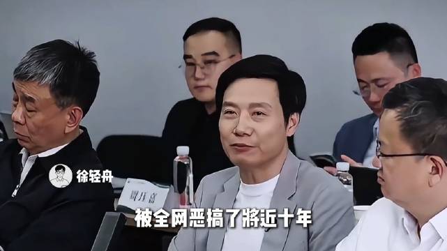 雷军被全网恶搞多年，仍有人喜欢他