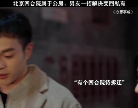 北京四合院属于公房 男友一招解决变为私有