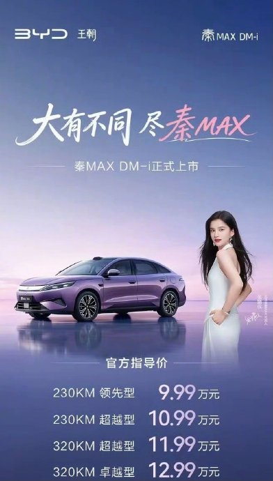 9.99万起！秦MAX DM-i通勤出游两不误
