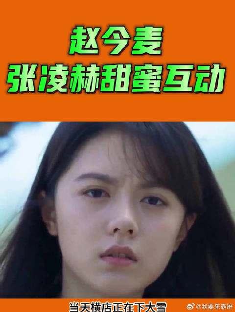 赵今麦张凌赫甜蜜互动！