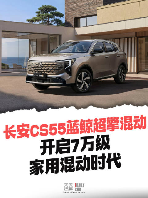 长安CS55蓝鲸超擎混动开启7万级家用混动SUV时代，拉低混动10万级门槛