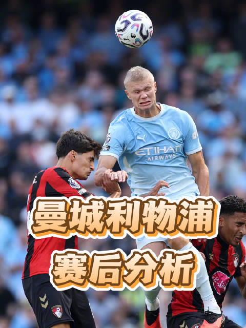 曼城利物浦赛后分析：艰难抢分岌岌可危，反观曼联小负霸气外露！