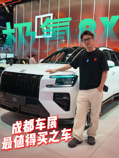 极氪8X成都车展推用户共创，最低配可选高配外观