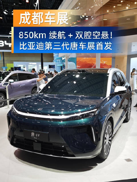850km续航+双腔空悬！比亚迪第三代唐车展首发