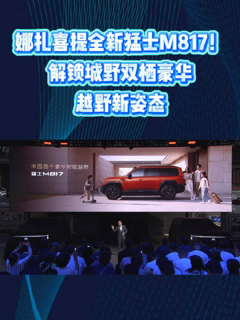 娜扎喜提全新猛士 M817！解锁城野双栖豪华越野新姿态