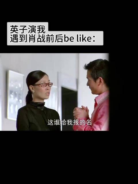那姐演我遇到肖战前后be like