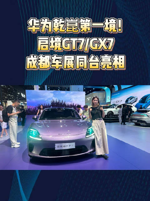 为乾崑第一境！启境GT7/GX7成都车展同台亮相