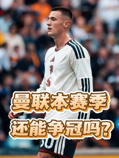 看了曼城利物浦表现，我觉得曼联还能争冠！