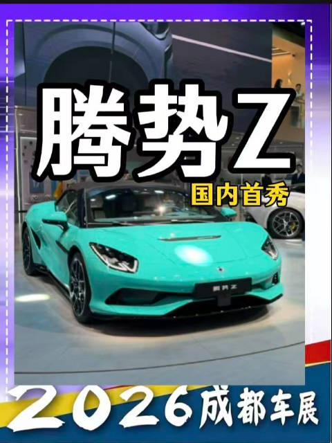 成都车展腾势Z硬顶国内首秀，洱海蓝敞篷颜值封神