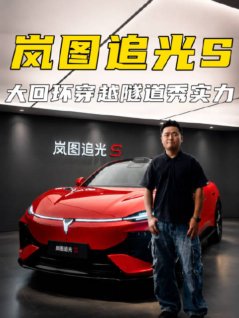 智能化拉满，驾趣与舒适兼得，岚图追光S成都车展秀实力