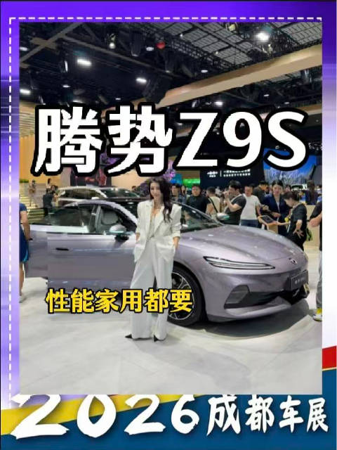 预售直接爆火！腾势Z9S来了，68万级性能家用全都要2026成都车展