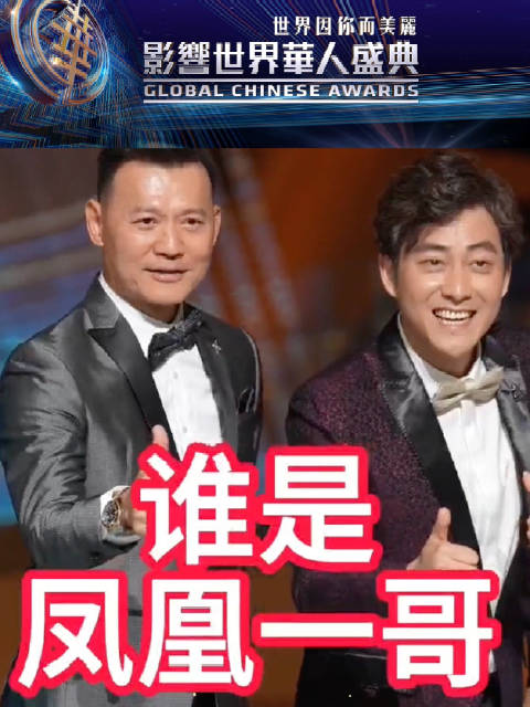谁是凤凰一哥？尉迟给出最佳答案
