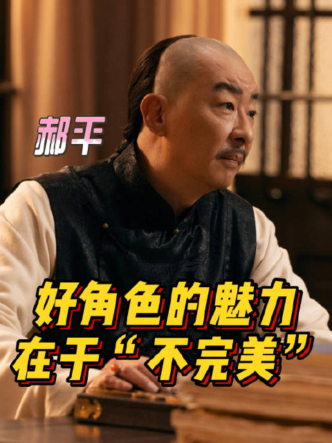 郝平座谈会剖析角色姜孟生，称好角色魅力在于不完美