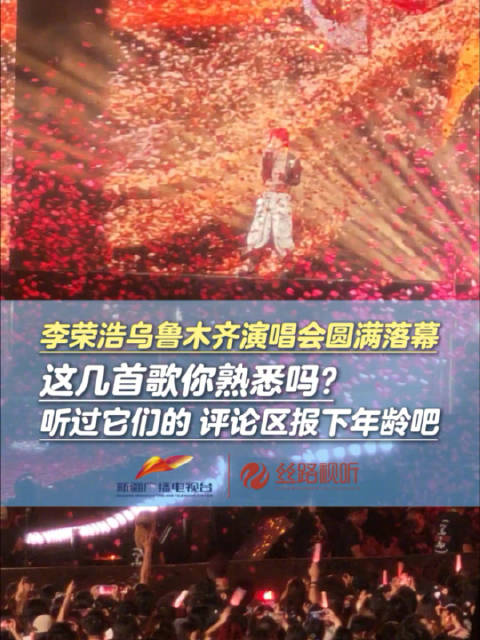李荣浩乌鲁木齐演唱会圆满落幕 这几首歌你熟悉吗？听过它们的 评论区报下年龄吧