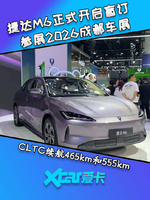 捷达M6成都车展正式开启盲订，CLTC续航465km和555km