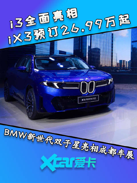 iX3开启预订+i3全面亮相 BMW新世代双子星实拍