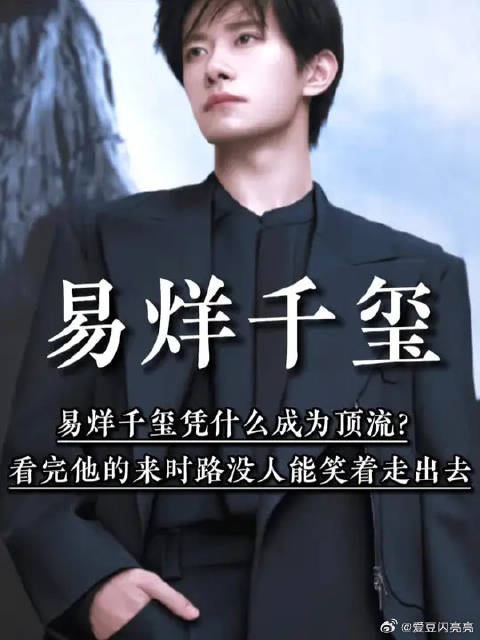 易烊千玺凭什么成为顶流？看完他的来时路，没人能笑着走出去