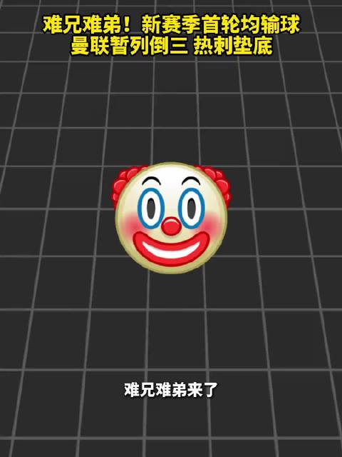 难兄难弟！新赛季首轮均输球，曼联暂列倒三热刺垫底