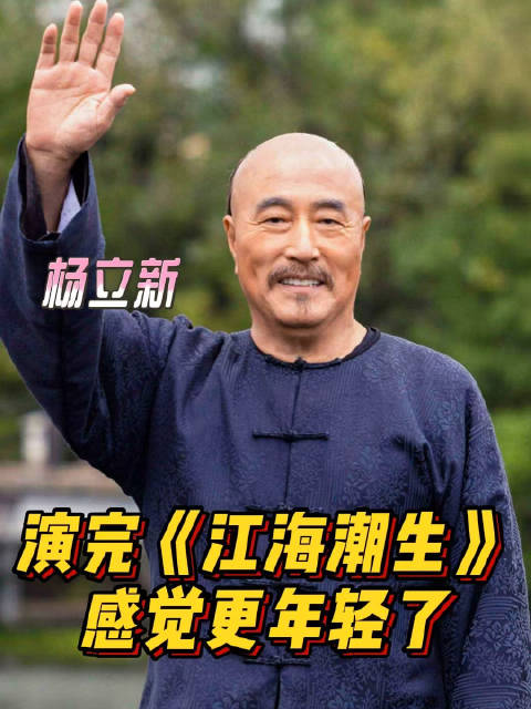 在电视剧江海潮生 座谈会上谈沈敬夫 人物创作，演完感觉更年轻了，四味毒叔