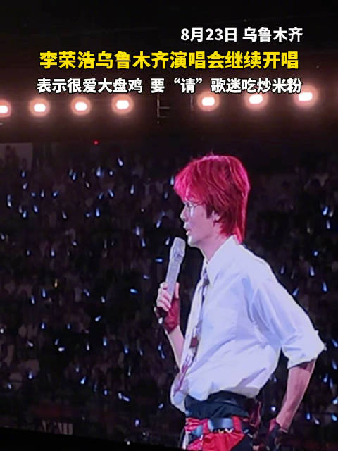 李荣浩乌鲁木齐演唱会继续开唱 表示很爱新疆大盘鸡，要“请”歌迷吃炒米粉