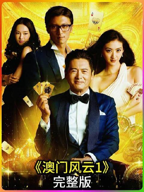 一口气刷完《澳门风云1》