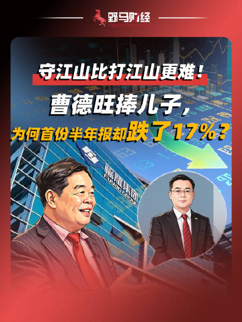 守江山比打江山更难！曹德旺捧儿子，为何首份半年报却跌了17%？