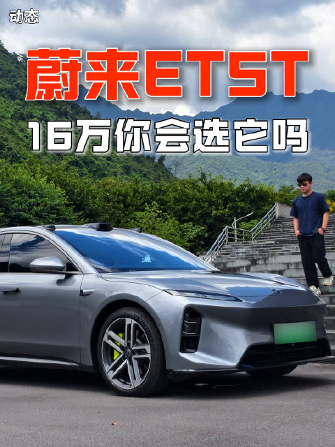 16万买蔚来ET5T，两个字：二手真香