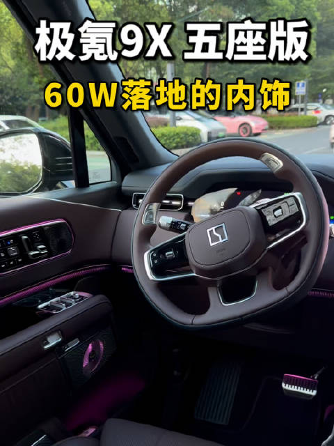 极氪9X 五座满配版，秦奋同款，内饰情绪价值怎么样？