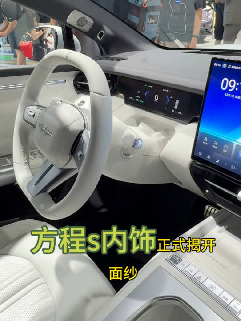 方程S内饰亮相