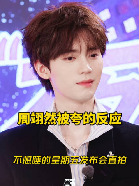 周翊然被节目制片人夸的反应超绝可爱 ！