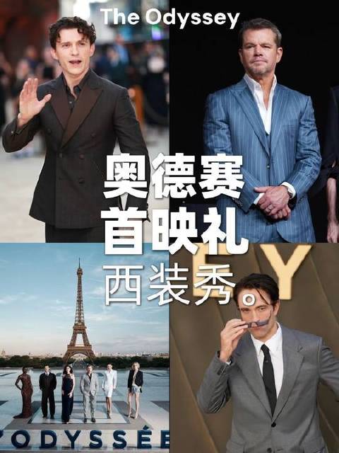 奥德赛首映礼盛大开启｜红毯上的西装艺术展
