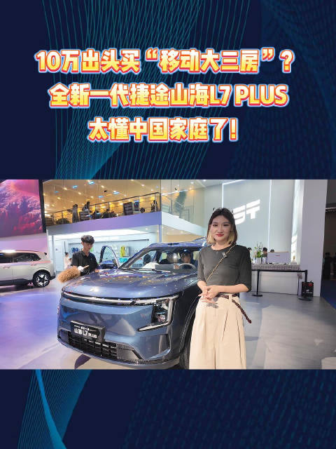 10万出头买“移动大三房”？捷途山海L7 PLUS太懂中国家庭了！