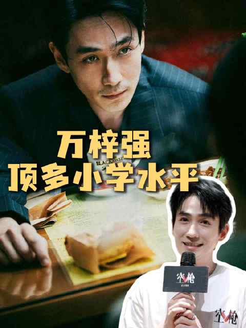 朱一龙解读万梓强：小学水平，看毒鸡汤，信条仅封面
