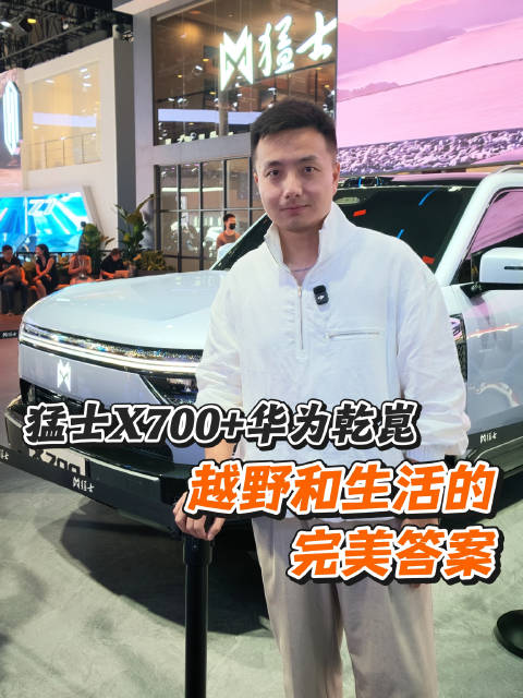 当猛士X700遇见华为乾崑，无需在家用和越野之间做选择！