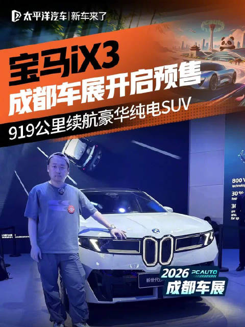 2026成都车展 开启预售，919公里续航豪华纯电SUV 新车发布