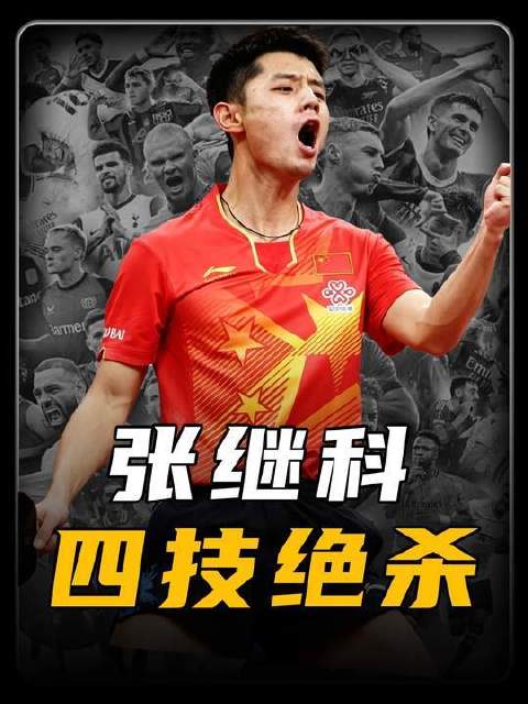 张继科绝技全解析：逆旋转发球、霸王拧、正手爆冲与步法联动，统治级表现