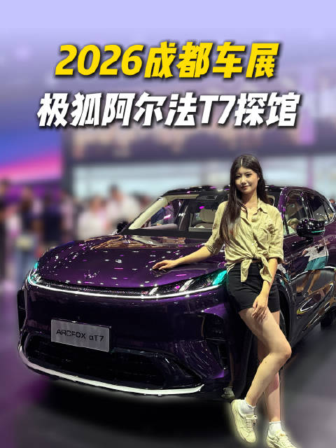 成都车展探馆极狐阿尔法T7，轿跑颜值拉满，纯电增程双版本续航真给力