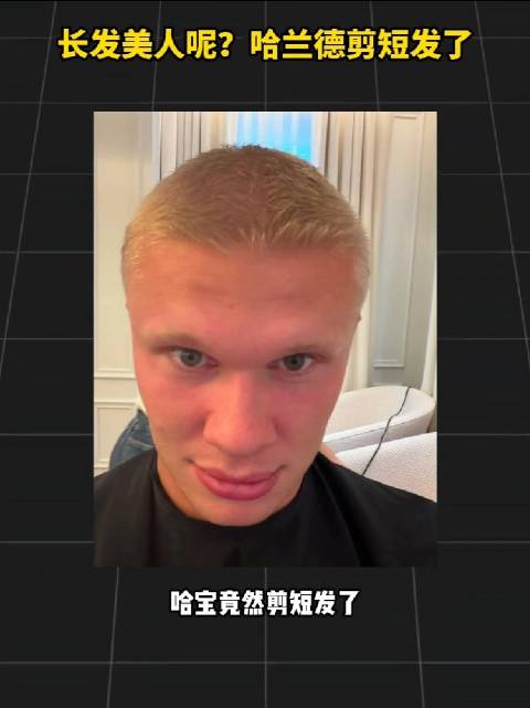 哈兰德最新寸头造型，这不回到多特蒙德时期了嘛，新发型是不是更好“戴帽呢”