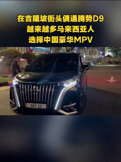 在吉隆坡街头偶遇腾势D9，越来越多马来西亚人选择中国豪华MPV！