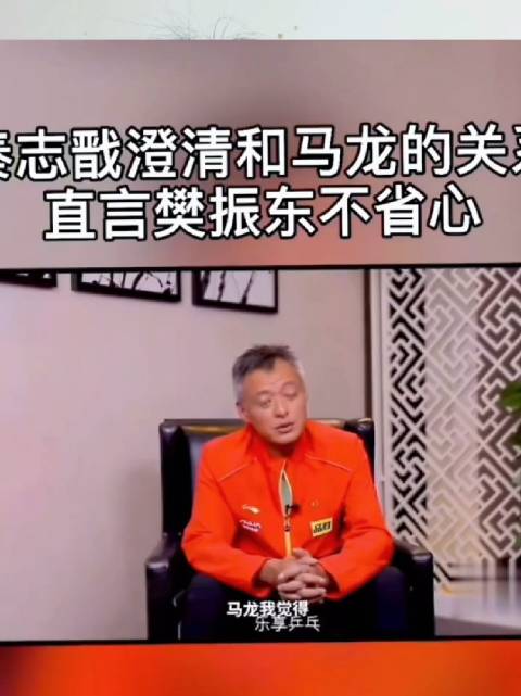 秦志戬说马龙“配合”，樊振东“不省心”