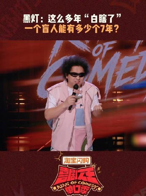 黑灯自爆误诊7年，喜剧之王单口季3